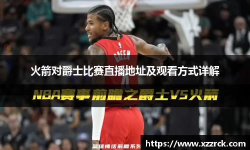 火箭对爵士比赛直播地址及观看方式详解