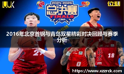 2016年北京首钢与青岛双星精彩对决回顾与赛季分析