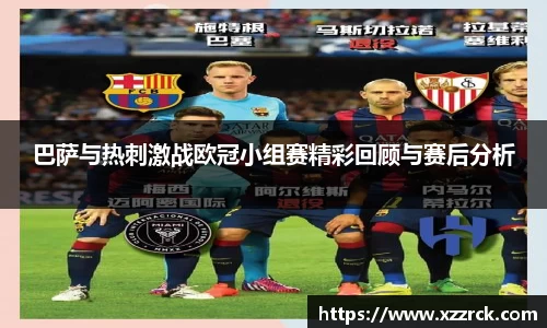 巴萨与热刺激战欧冠小组赛精彩回顾与赛后分析