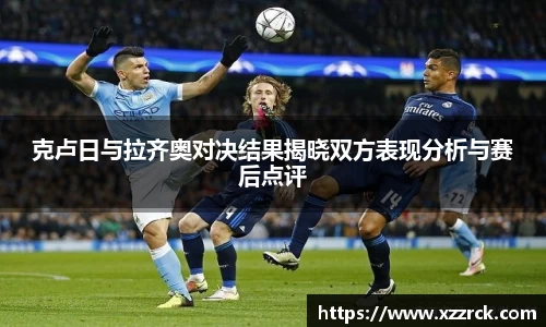 克卢日与拉齐奥对决结果揭晓双方表现分析与赛后点评