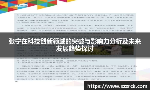 张宁在科技创新领域的突破与影响力分析及未来发展趋势探讨