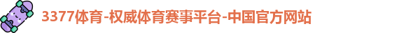 3377体育官网